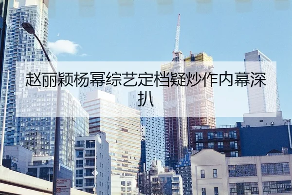 zhao-li-ying-yang-mi-zong-yi-ding-dang-yi-chao-zuo-nei-mu-shen-ba-2-856.jpg