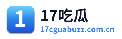 17吃瓜